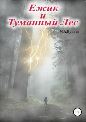 Обложка книги «Ежик и Туманный Лес (издательская редактура)» — Михаил Бураш