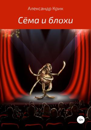Обложка книги «Сёма и блохи» — Александр Крик