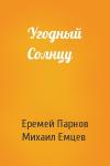 Еремей Парнов, М Емцев - Угодный Солнцу