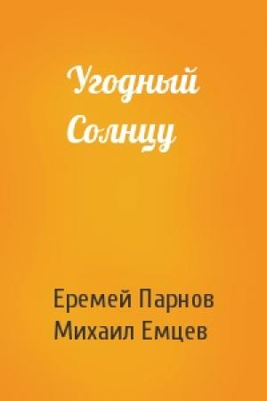 Обложка книги «Угодный Солнцу» — Еремей Парнов, М Емцев