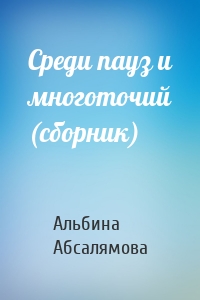 Среди пауз и многоточий (сборник)
