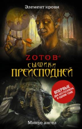 Обложка книги «Сыщики преисподней» — Георгий Зотов