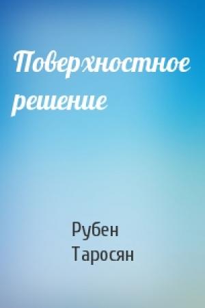 Обложка книги «Поверхностное решение» — Рубен Таросян