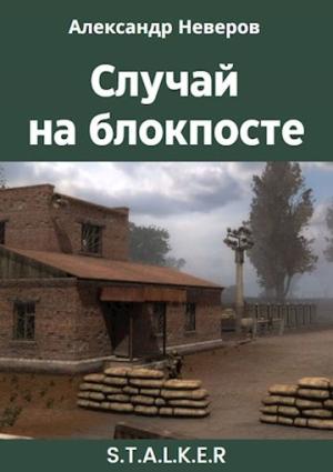 Обложка книги «Случай на блокпосте» — Александр Неверов