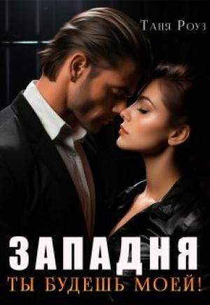 Обложка книги «Западня. Ты будешь моей!» — Таня Роуз