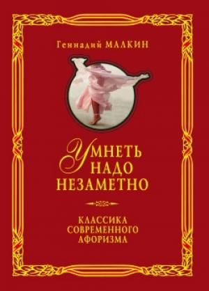 Обложка книги «Умнеть надо незаметно. Классика современного афоризма. Том 1» — Геннадий Малкин