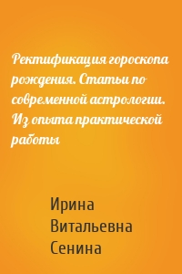 Ректификация гороскопа рождения. Статьи по современной астрологии. Из опыта практической работы