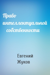 Право    интеллектуальной    собственности