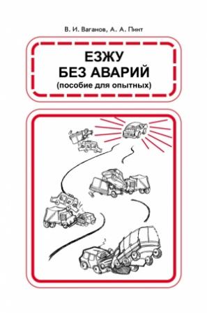 Обложка книги «Езжу без аварий» — Александр Пинт, Виктор Ваганов