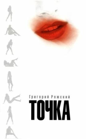 Обложка книги «Точка» — Григорий Ряжский