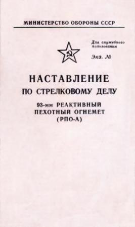 Обложка книги «93-мм реактивный пехотный огнемет (РПО-А)» — Министерство обороны СССР