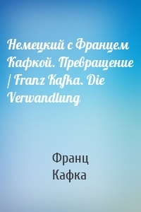 Немецкий с Францем Кафкой. Превращение / Franz Kafka. Die Verwandlung