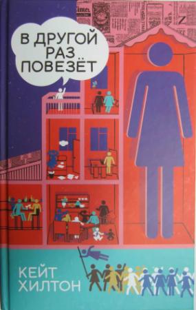 Обложка книги «В другой раз повезет» — Кейт Хилтон