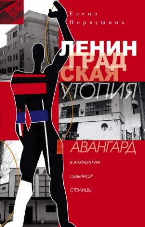 Обложка книги «Ленинградская утопия. Авангард в архитектуре Северной столицы» — Елена Первушина