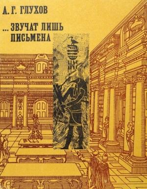 Обложка книги «...Звучат лишь письмена: Судьбы древних библиотек» — Алексей Глухов