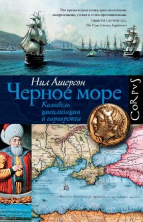 Обложка книги «Черное море. Колыбель цивилизации и варварства» — Нил Ашерсон