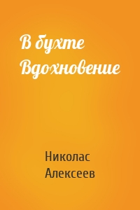 В бухте Вдохновение