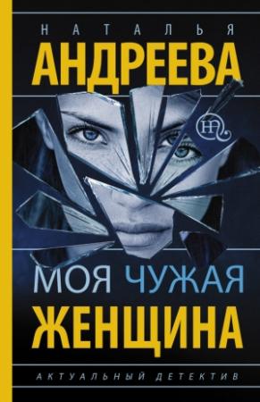 Обложка книги «Моя чужая женщина» — Наталья Андреева
