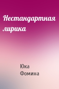 Нестандартная лирика
