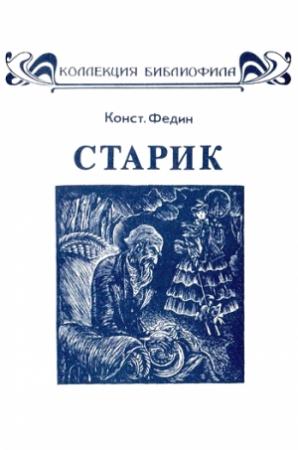 Обложка книги «Старик (илл. с альфа-каналом)» — Константин Федин