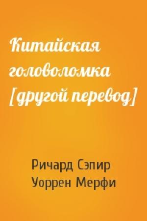 Обложка книги «Китайская головоломка [другой перевод]» — Ричард Сэпир, Уоррен Мерфи