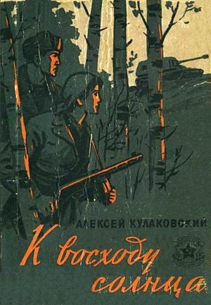 Обложка книги «К восходу солнца. Повесть и рассказы» — Алексей Кулаковский