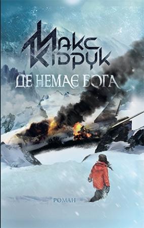 Обложка книги «Де немає Бога» — Максим Иванович Кидрук