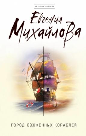 Обложка книги «Город сожженных кораблей» — Евгения Михайлова