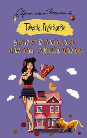 Обложка книги «Запутанная нить Ариадны» — Татьяна Луганцева