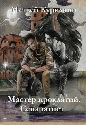 Обложка книги «Сепаратист» — Матвей Курилкин