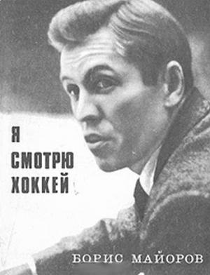 Обложка книги «Я смотрю хоккей» — Борис Майоров