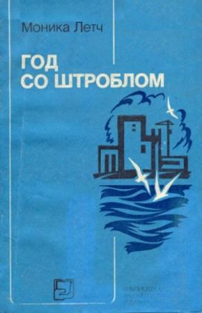 Обложка книги «Год со Штроблом» — Моника Летч
