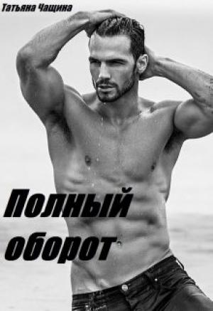 Обложка книги «Полный оборот» — Татьяна Чащина