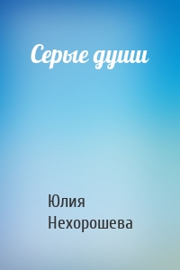 Серые души