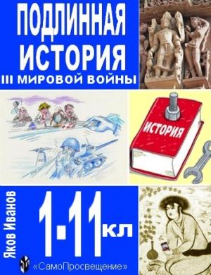 Обложка книги «Подлинная история III Мировой войны» — Яков Иванов