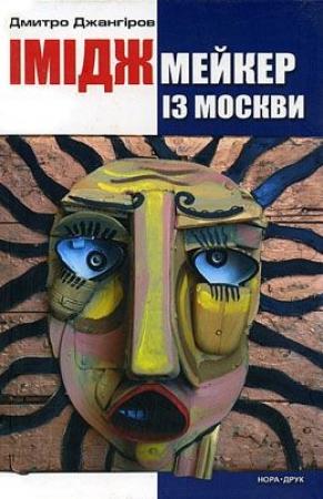 Обложка книги «Іміджмейкер із Москви» — Дмитрий Джангиров