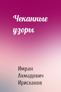 Чеканные узоры