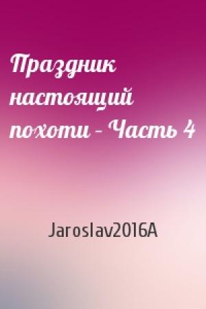 Обложка книги «Праздник настоящий похоти – Часть 4» — Jaroslav2016A