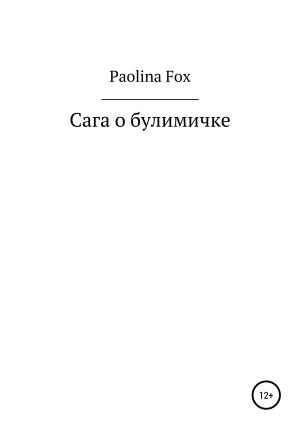 Обложка книги «Сага о булимичке» — Paolina Fox
