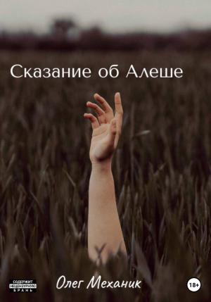 Обложка книги «Сказание об Алёше» — Олег Механик