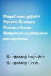 Владимир Борейко, Владимир Сесин - Истребление зубров в Украине, Беларуси, Польше и России. Материалы независимого расследования.