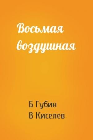 Обложка книги «Восьмая воздушная» — Б Губин, В Киселев