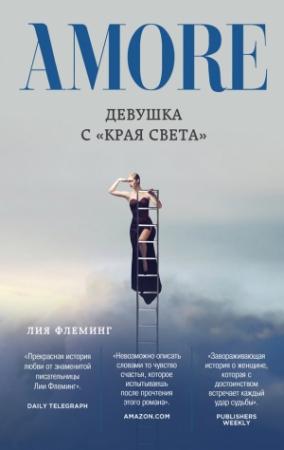 Обложка книги «Девушка с «Края Света»» — Лия Флеминг