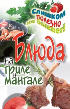 Обложка книги «Блюда на гриле и мангале» — Сергей Кашин