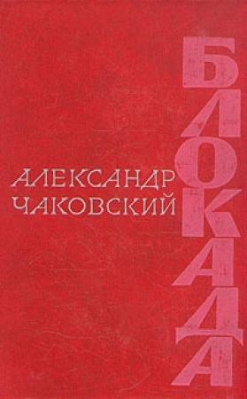 Обложка книги «Блокада. Книга вторая» — Александр Чаковский