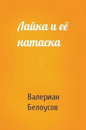 Обложка книги «Лайка и её натаска» — Валериан Белоусов