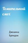 Джоанна Брендон - Томительный смех
