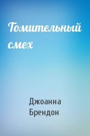 Обложка книги «Томительный смех» — Джоанна Брендон