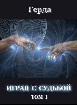Обложка книги «Играя с Судьбой (СИ)» — Герда