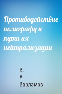 Противодействие полиграфу и пути их нейтрализации